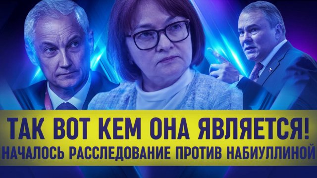 ВЫ ОШАЛЕЕТЕ! Белоусов нанес удар по Набиуллиной