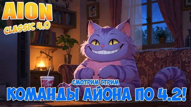 Смотрим стрим Команды Айона по Обновлению 4.2! • Aion Classic 4.0