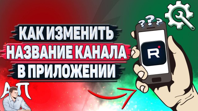 Как изменить название канала в приложении Рутуб?