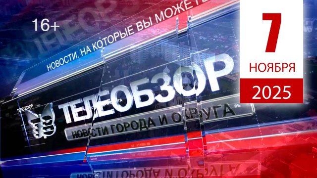 Итоговый выпуск новостей 07 Ноября 2025 года