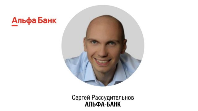 Сергей РАССУДИТЕЛЬНОВ, Начальник управления внедрения ген ИИ решений и автоматизации процессов,