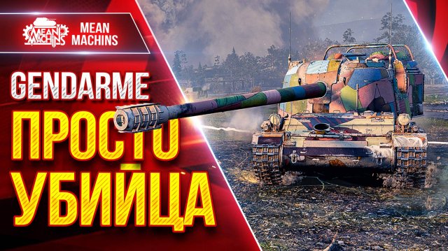 Gendarme — БАРАБАННЫЙ УБИЙЦА ● Однозначно Опасен ● ЛучшееДляВас