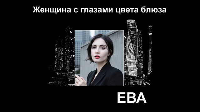 Женщина с глазами цвета блюза. Автор стихов и музыки Елена Лемехова. Поёт Ева.