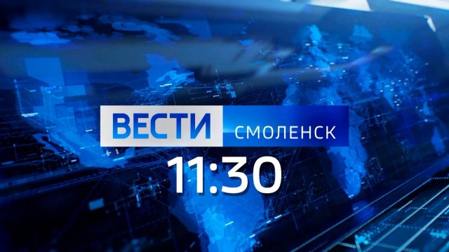 Вести Смоленск 11:30 (07.11.2025)