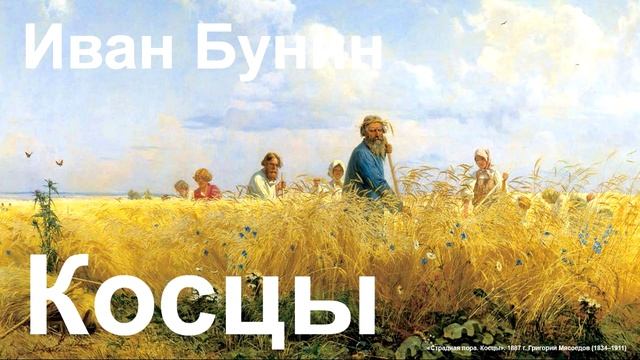 Иван Бунин. "Косцы".