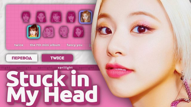 TWICE – STUCK IN MY HEAD (перевод на русский + color coded lyrics)