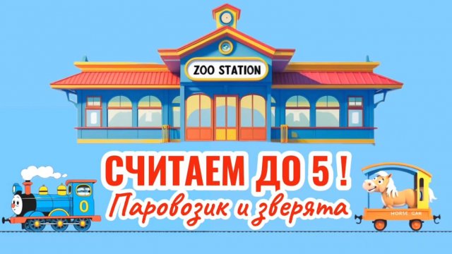 Учимся считать