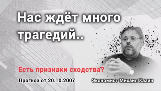 Нас ждёт много трагедий? Михаил Хазин и его легендарный прогноз.