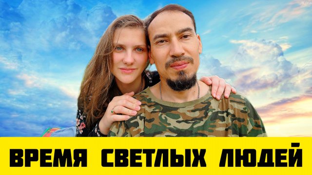 Новый КЛИП | ВРЕМЯ СВЕТЛЫХ ЛЮДЕЙ