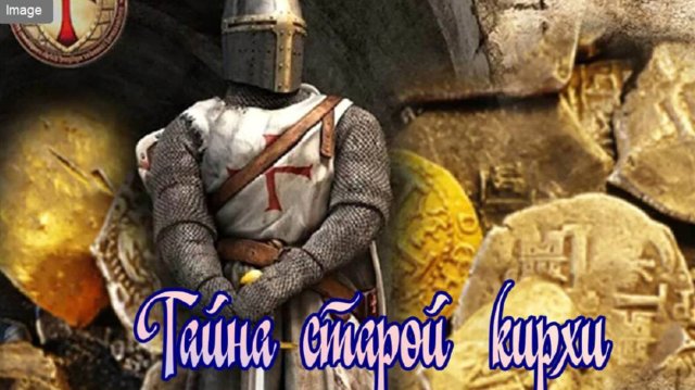 Тайна старой кирхи.  ч.2