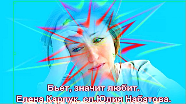 Елена Карпук - Бьет, значит любит. сл.Юлия Набатова.