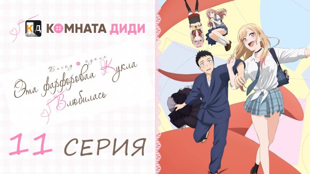 Эта фарфоровая кукла влюбилась / Sono Bisque Doll wa Koi wo Suru - 11 серия [КОМНАТА ДИДИ]