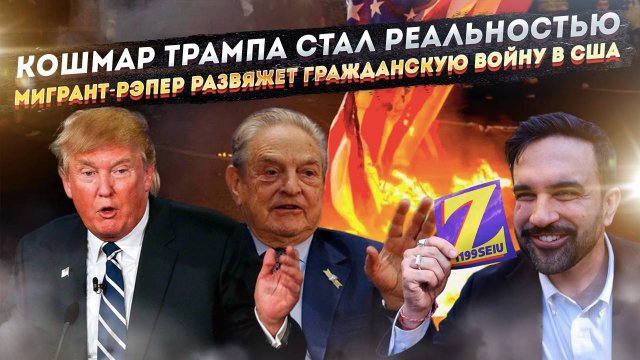 "Трамп получил удар в спину": Как мусульманин-социалист стал мэром Нью-Йорка