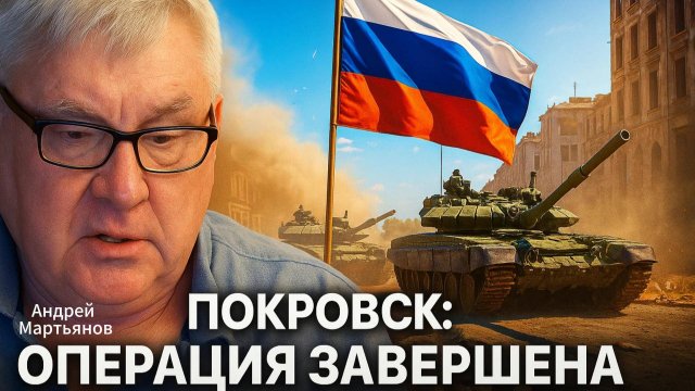 ⚡ Андрей Мартьянов | Покровск взят: российская армия закрепляется на новых рубежах. Ход зачистки