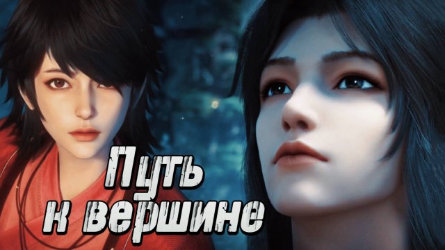 Путь к Вершине 2 серия 4К [ Путь к небу ] AniStar