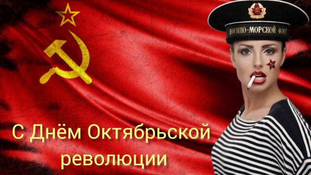 С ДНЁМ ВЕЛИКОЙ ОКТЯБРЬСКОЙ СОЦИАЛИСТИЧЕСКОЙ РЕВОЛЮЦИИ!!! УРА! Музыкальное поздравление