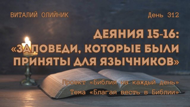 День 312. Деяния 15-16: Заповеди, которые были приняты для язычников | Библия на каждый день