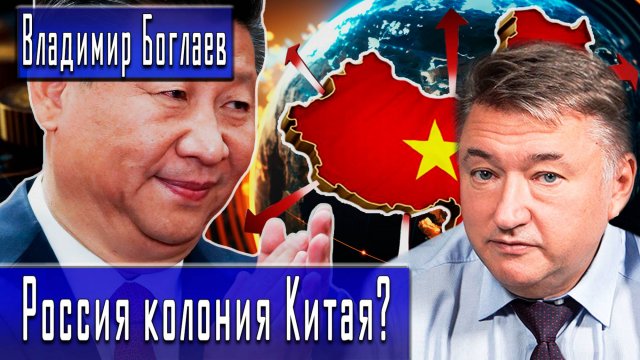 Россия колония Китая? #ВладимирБоглаев #ИгорьГончаров