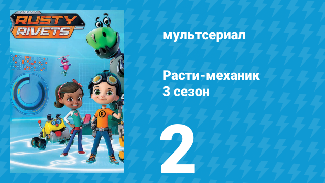 Расти-механик 3 сезон 2 серия (мультсериал, 2016)