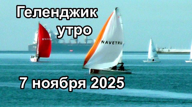 Геленджик. Погода утром 7 ноября 2025