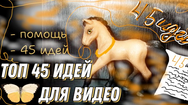 ТОП 45 ИДЕЙ ДЛЯ ВИДЕО//помощь//45 идей🍁🍂
