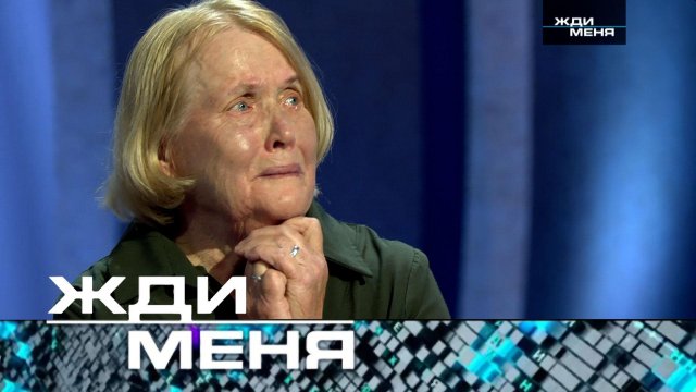«Жди меня». Выпуск от 7 ноября 2025 года