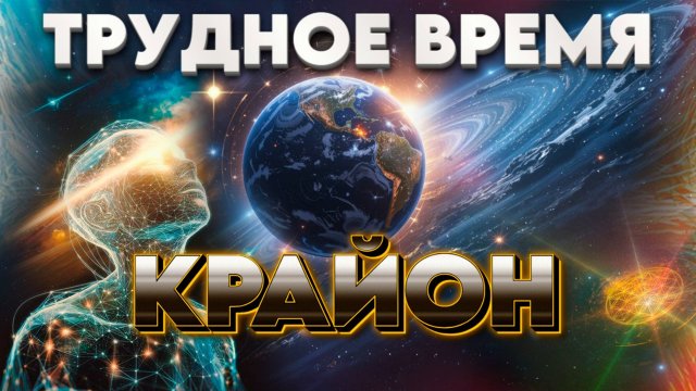 КРАЙОН ТРУДНОЕ ВРЕМЯ | Абсолютный Ченнелинг
