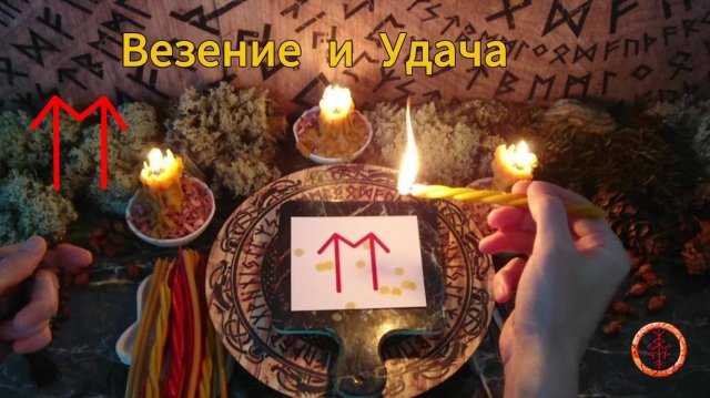 Мини-став на Везение и Удачу