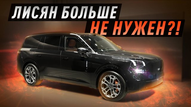 ЗАМЕНА Lixiang L9?! Полный обзор Lynk & Co 900