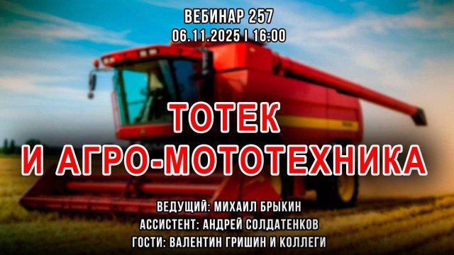 ТОТЕК И АГРО-МОТОТЕХНИКА. ВЕБИНАР №257