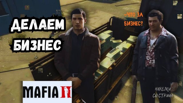 Успешное прохождение Mafia 2: Делаем бизнес в игре