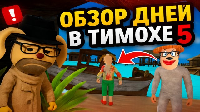 ⚡ГЕЙМПЛЕЙ 1 ДНЯ В ТИМОХЕ 5 ➣ 5 НОЧЕЙ С ТИМОХОЙ 5: ОСТРОВ