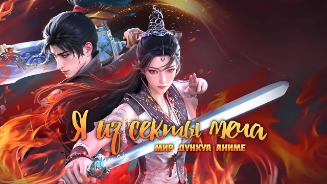 Я из секты меча 16 серия 4К озвучка MDA