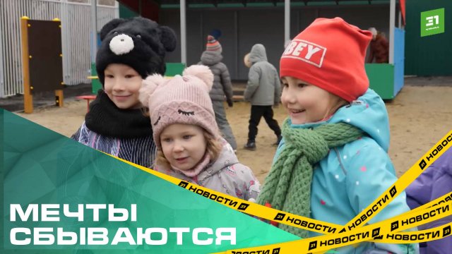 Детские мечты сбываются! В детском саду №18 г. Коркино завершили благоустройство