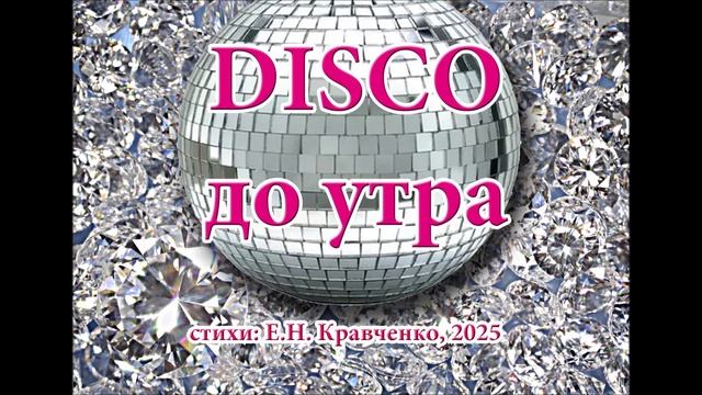песня в стиле Диско ПОП "Disco до утра", стихи Е.Н. Кравченко.