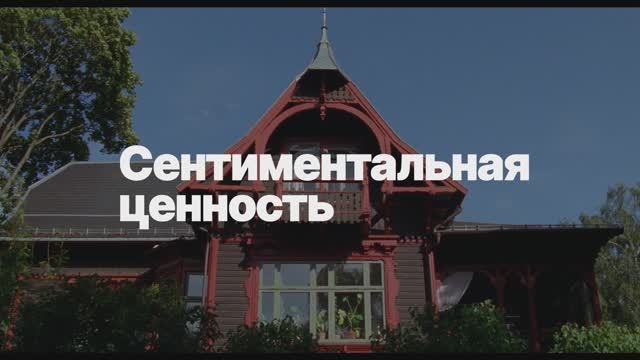 Сентиментальная ценность