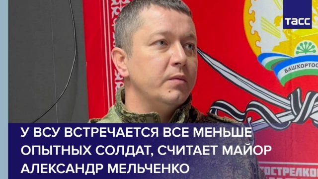 У ВСУ встречается все меньше опытных солдат, считает майор Александр Мельченко