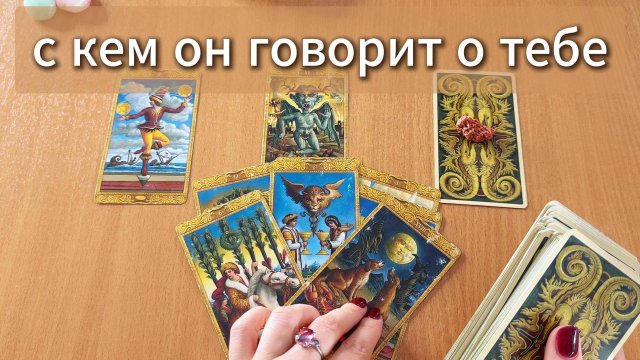 РАСКЛАД ТАРО С кем он говорит о тебе? Гадание на картах Таро онлайн