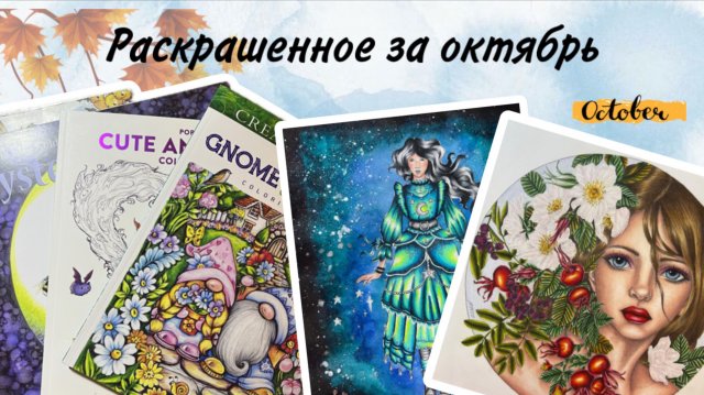 Раскрашенное за октябрь