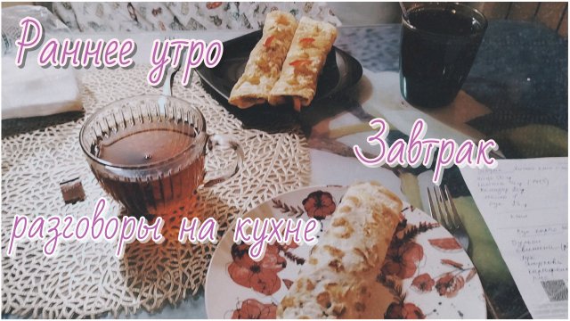 Раннее утро//завтрак//разговоры