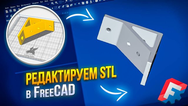РЕДАКТИРУЕМ STL ФАЙЛ в FreCAD! Как изменить stl файл в программе FreeCAD