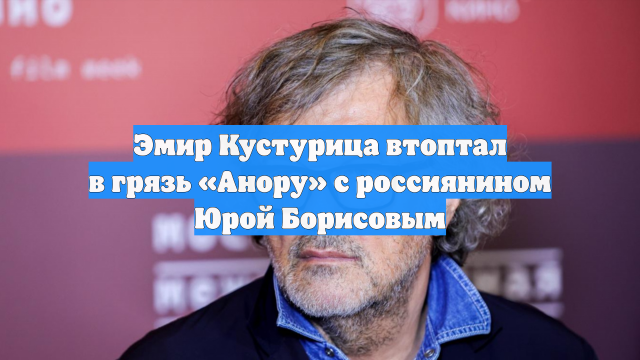 Эмир Кустурица втоптал в грязь «Анору» с россиянином Юрой Борисовым
