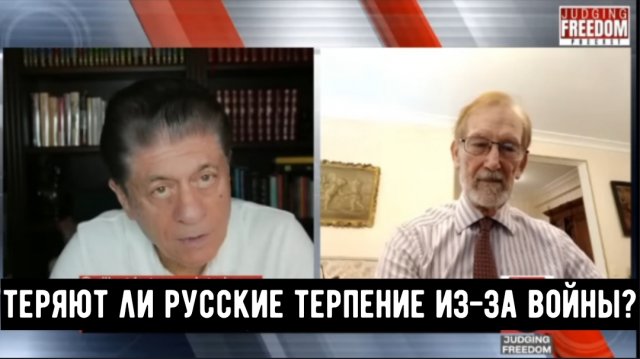 Доктор Гилберт Доктороу: теряют ли русские терпение из-за войны?