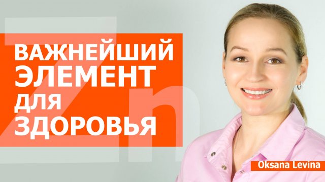 Важнейший микроэлемент для здоровья - Цинк