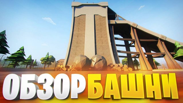 ОБЗОР НОВОЙ БАШНИ НА ЛЕГАСИ В ОБНОВЕ ГОРЕ БОКС 16.0