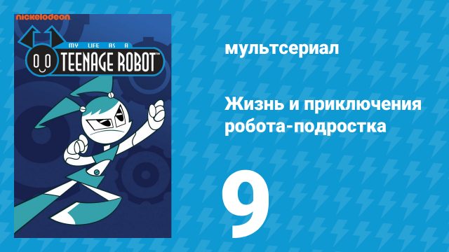 Жизнь и приключения робота-подростка 1 сезон 9 серия (мультсериал, 2002)