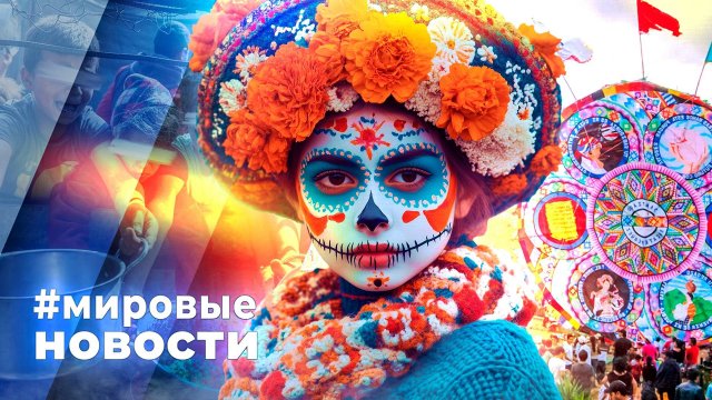 МИРОВЫЕ НОВОСТИ – 07 ноября 2025