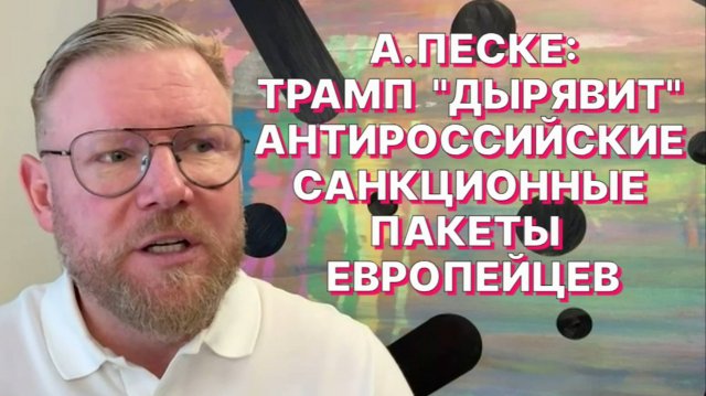 А.ПЕСКЕ: Никто не отправит молодых украинцев из Германии на фронт, если они этого сами не захотят