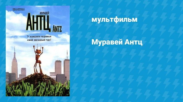 Муравей Антц (мультфильм, 1998)