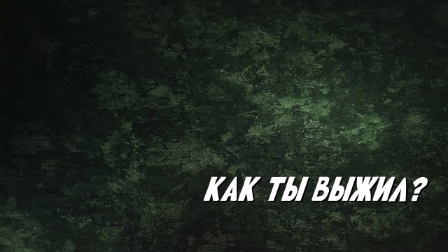Как ты выжил?
